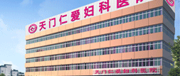 天津无痛人流医院